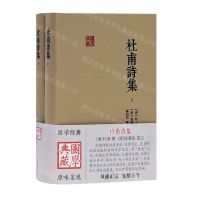 [N]杜甫诗集(上下)(精)/国学典藏-9787532599615