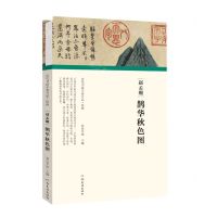 [N]赵孟頫鹊华秋色图(精)/历代书画手卷百品-9787540152529