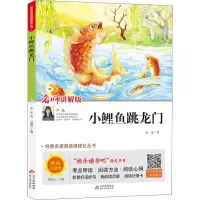 线上版名著 小鲤鱼跳龙门