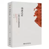 [N]书圣之玄(王羲之玄学思想和背景)/青年学者文库-9787301316993