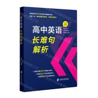 [N]高中英语长难句解析-9787552034240