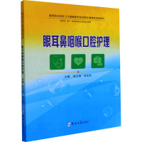 眼耳鼻咽喉口腔护理(供护理助产相关医学技术类等专业使用高等职业院校卫生健康教育规