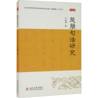 楚简句法研究/博士文库