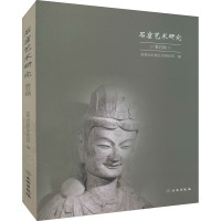 石窟艺术研究(第5辑)