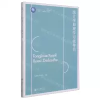 [N]统计学原理学习指导书(互联网+融媒体系列教材高等院校十三五规划教材)-9787542968197