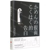 [N]假面的告白(精)-9787538766318