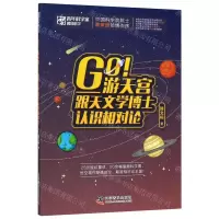 [N]Go游天宫--跟天文学博士认识相对论/青年科学家趣谈科学-9787110100011