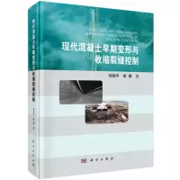 [N]现代混凝土早期变形与收缩裂缝控制(精)-9787030607393