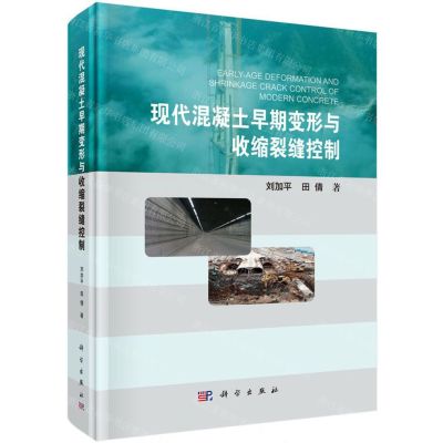 [N]现代混凝土早期变形与收缩裂缝控制(精)-9787030607393