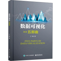 数据可视化五部曲