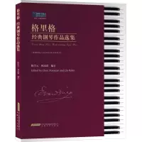 格里格经典钢琴作品选集