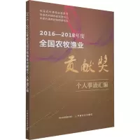 2016-2018年度全国农牧渔业贡献奖个人事迹汇编