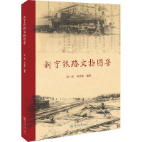 新宁铁路文物图集