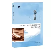 掇芹集:广东海洋大学文学与新闻传播学院优秀毕业论文集(三)(扬帆文丛)