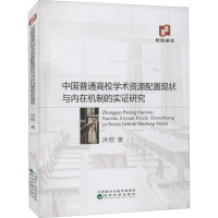 中国普通高校学术资源配置现状与内在机制的实证研究
