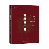 港澳台广告:行业解读与案例赏析(第2版)(港澳台与海外新闻传播丛书)
