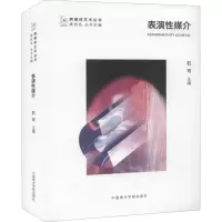 表演性媒介(汉文英文)/跨媒体艺术丛书