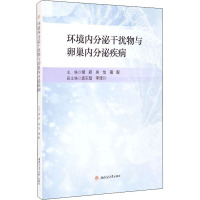 环境内分泌干扰物与卵巢内分泌疾病