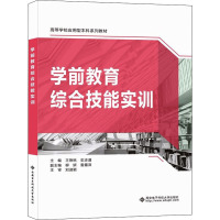 学前教育综合技能实训