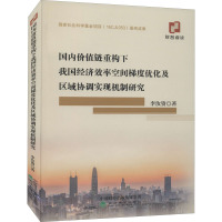 国内价值链重构下我国经济效率空间梯度优化及区域协调实现机制研究