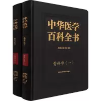 中华医学百科全书·骨科学(一、二)