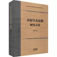 茅原学术思想研究文集