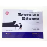 流行钢琴即兴伴奏赋能实践曲集:从钢琴小白到即兴高手系列图书