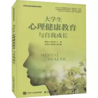 大学生心理健康教育与自我成长