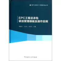 [M]EPC工程总承包项目管理模板及操作实例-9787112167333