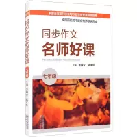 同步作文名师好课 (七年级)