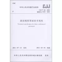 [M]CJJ/T66-2011路面稀浆罩面技术规程-1511221095
