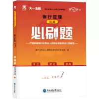 (2021)银行管理(初级)必刷题