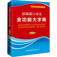 部编版小学生全功能大字典 双色插图本