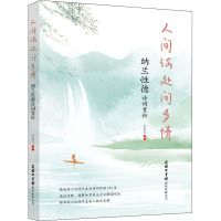 人间何处问多情:纳兰性德诗词赏析