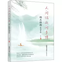 人间何处问多情:纳兰性德诗词赏析