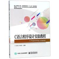 C语言程序设计实验教程