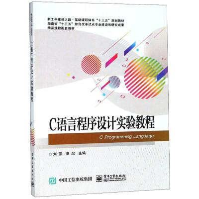 C语言程序设计实验教程