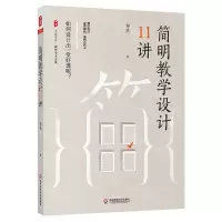 [N]简明教学设计11讲/大夏书系-9787576016017
