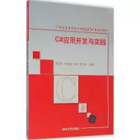 [M]C#应用开发与实践-9787302381297