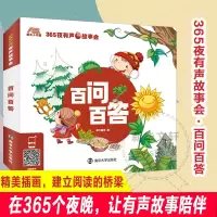 365夜有声故事会·百问百答