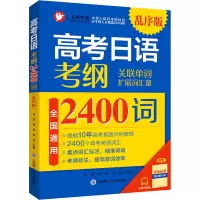 高考日语 考纲2400词(乱序版)