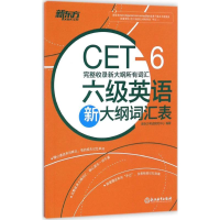 [M]六级英语新大纲词汇表-9787553647081