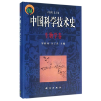 [M]生物学卷/中国科学技术史-9787030128416