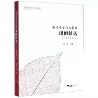 [N]浙江小学语文最新课例精选(6下)/浙江小学语文书系-9787549633753