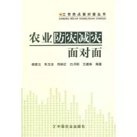 [M]农业防灾减灾面对面-9787109157460