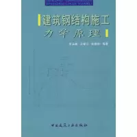 [M]建筑钢结构施工 力学原理-9787112104390