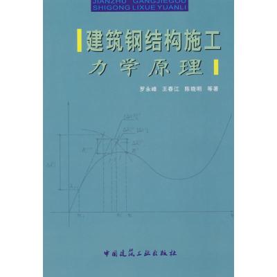 [M]建筑钢结构施工 力学原理-9787112104390