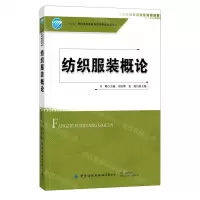 [N]纺织服装概论(十三五普通高等教育本科部委级规划教材)-9787518074617