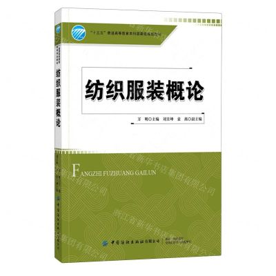 [N]纺织服装概论(十三五普通高等教育本科部委级规划教材)-9787518074617