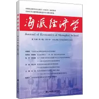 海派经济学 2021年 第19卷 第2期 总第74期